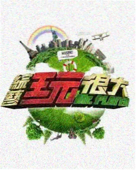荒野笔记 户外综艺在线播放